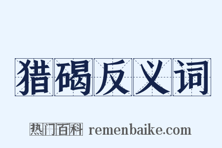 猎碣反义词是什么意思的图片